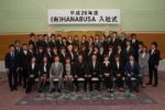 HANABUSA2014入社式が行われました！